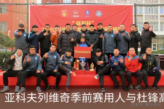 亚科夫列维奇季前赛用人与杜锋高度一致，黄明依陈家政仍遭弃用：该从自身找原因了