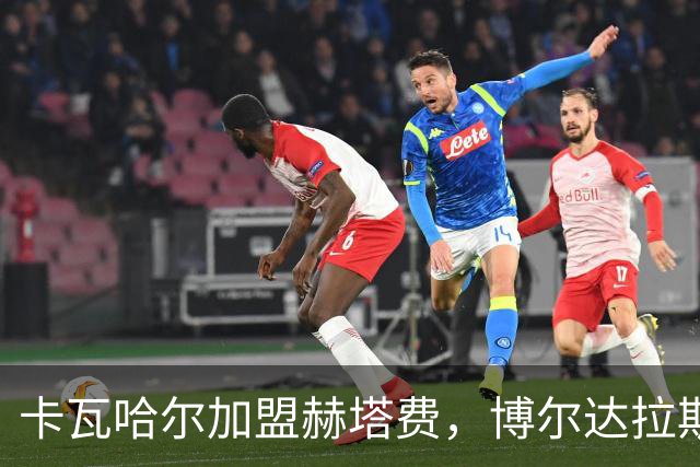 卡瓦哈尔加盟赫塔费，博尔达拉斯迎来新选择
